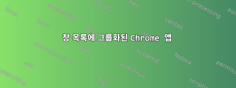 창 목록에 그룹화된 Chrome 앱