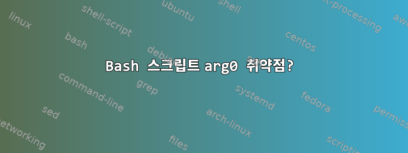 Bash 스크립트 arg0 취약점?