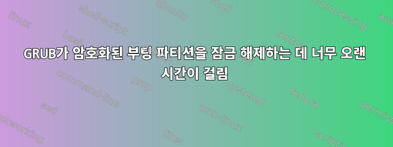 GRUB가 암호화된 부팅 파티션을 잠금 해제하는 데 너무 오랜 시간이 걸림