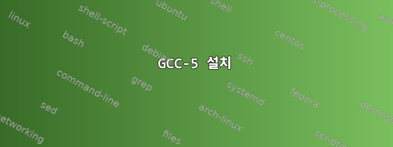 GCC-5 설치