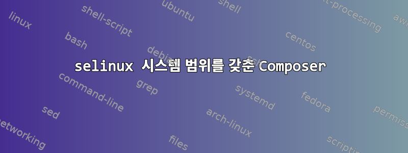 selinux 시스템 범위를 갖춘 Composer