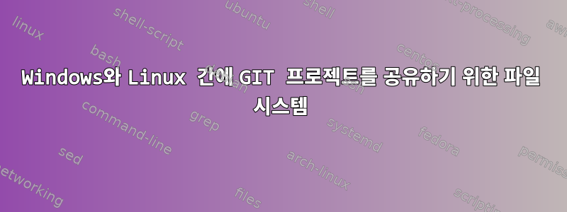 Windows와 Linux 간에 GIT 프로젝트를 공유하기 위한 파일 시스템