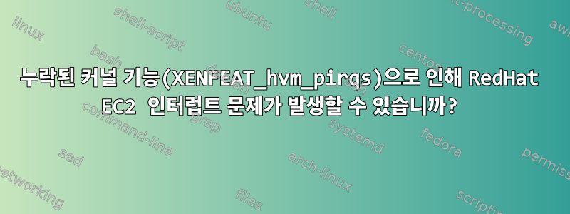 누락된 커널 기능(XENFEAT_hvm_pirqs)으로 인해 RedHat EC2 인터럽트 문제가 발생할 수 있습니까?