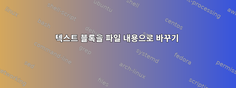 텍스트 블록을 파일 내용으로 바꾸기