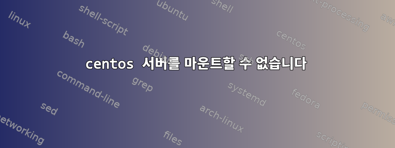 centos 서버를 마운트할 수 없습니다