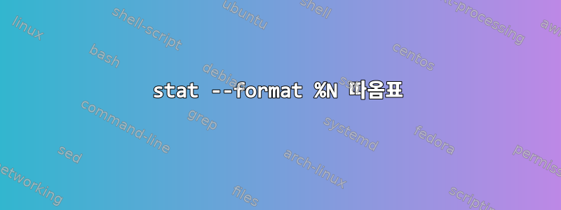 stat --format %N 따옴표