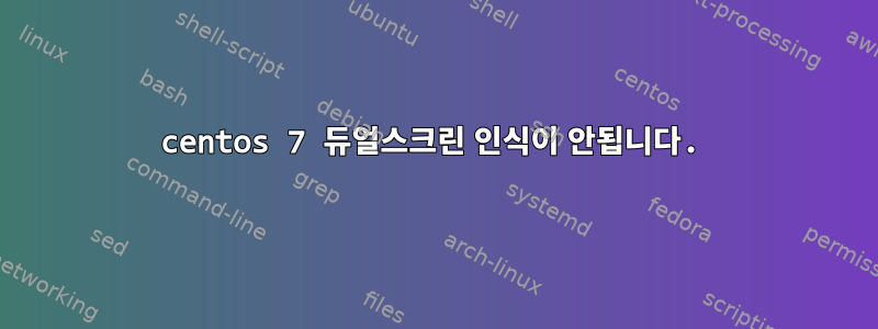 centos 7 듀얼스크린 인식이 안됩니다.