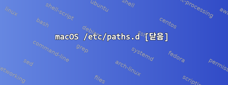 macOS /etc/paths.d [닫음]