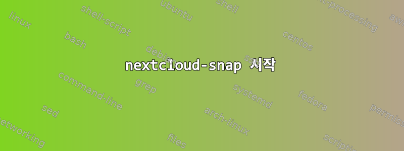 nextcloud-snap 시작