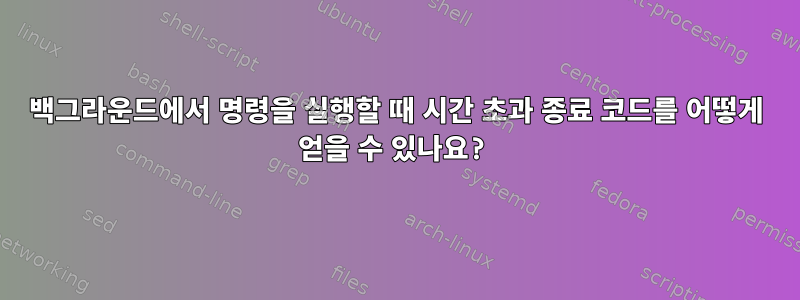 백그라운드에서 명령을 실행할 때 시간 초과 종료 코드를 어떻게 얻을 수 있나요?