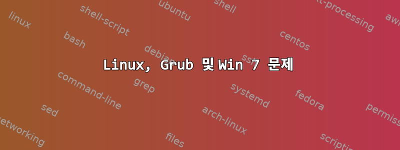 Linux, Grub 및 Win 7 문제