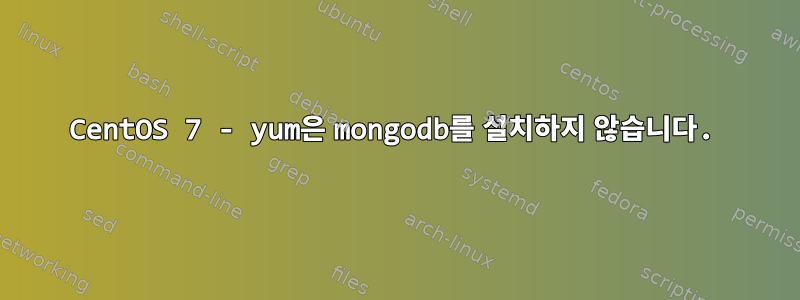 CentOS 7 - yum은 mongodb를 설치하지 않습니다.