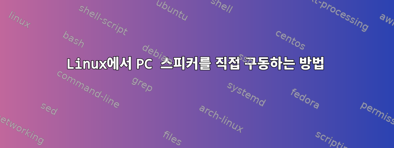 Linux에서 PC 스피커를 직접 구동하는 방법