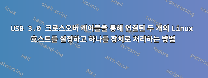 USB 3.0 크로스오버 케이블을 통해 연결된 두 개의 Linux 호스트를 설정하고 하나를 장치로 처리하는 방법