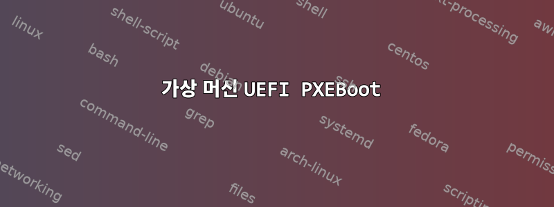 가상 머신 UEFI PXEBoot