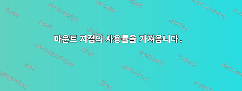 마운트 지점의 사용률을 가져옵니다.