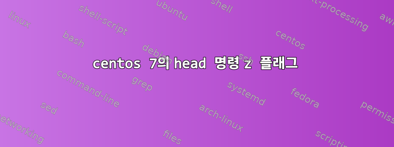 centos 7의 head 명령 z 플래그