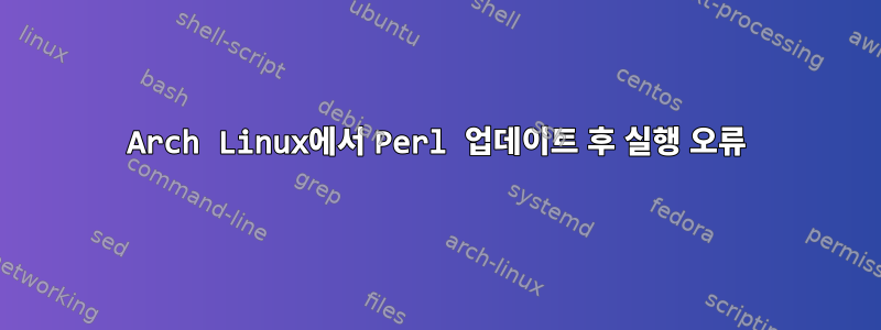 Arch Linux에서 Perl 업데이트 후 실행 오류