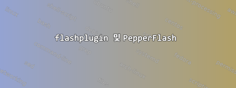 flashplugin 및 PepperFlash