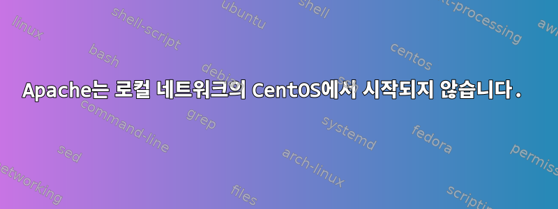 Apache는 로컬 네트워크의 CentOS에서 시작되지 않습니다.