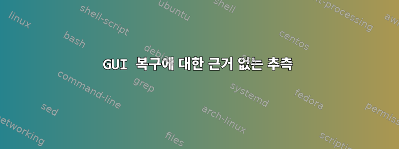 GUI 복구에 대한 근거 없는 추측