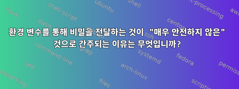 환경 변수를 통해 비밀을 전달하는 것이 "매우 안전하지 않은" 것으로 간주되는 이유는 무엇입니까?