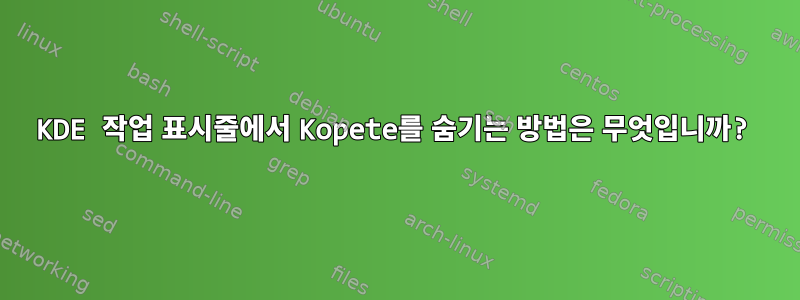 KDE 작업 표시줄에서 Kopete를 숨기는 방법은 무엇입니까?