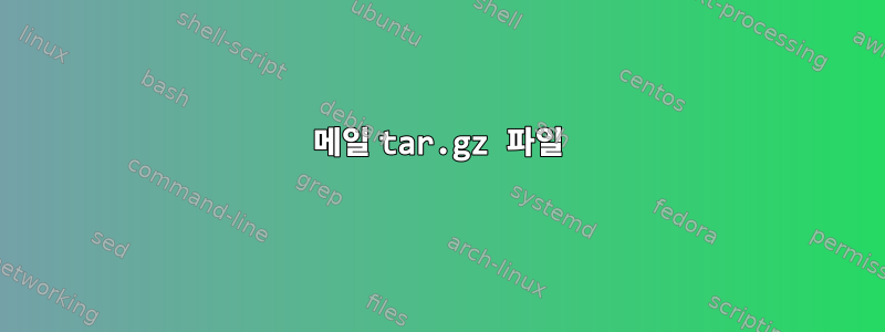 메일 tar.gz 파일