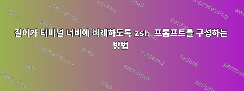 길이가 터미널 너비에 비례하도록 zsh 프롬프트를 구성하는 방법