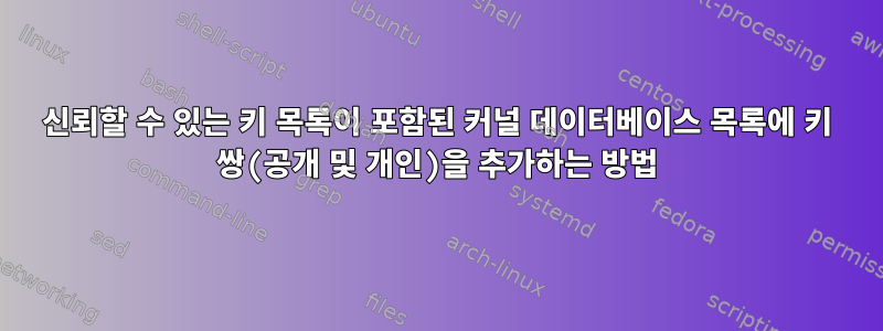 신뢰할 수 있는 키 목록이 포함된 커널 데이터베이스 목록에 키 쌍(공개 및 개인)을 추가하는 방법