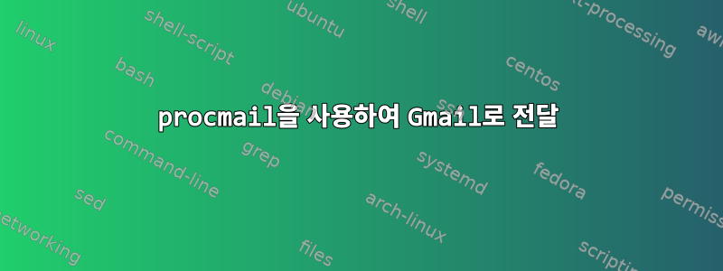 procmail을 사용하여 Gmail로 전달