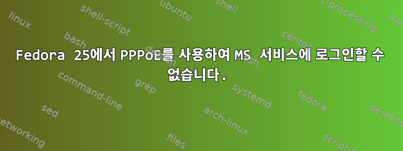 Fedora 25에서 PPPoE를 사용하여 MS 서비스에 로그인할 수 없습니다.