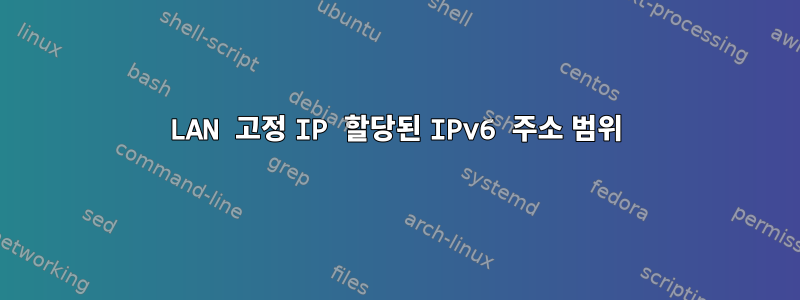 LAN 고정 IP 할당된 IPv6 주소 범위