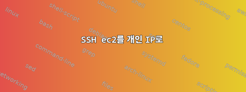 SSH ec2를 개인 IP로