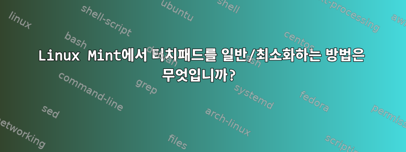 Linux Mint에서 터치패드를 일반/최소화하는 방법은 무엇입니까?