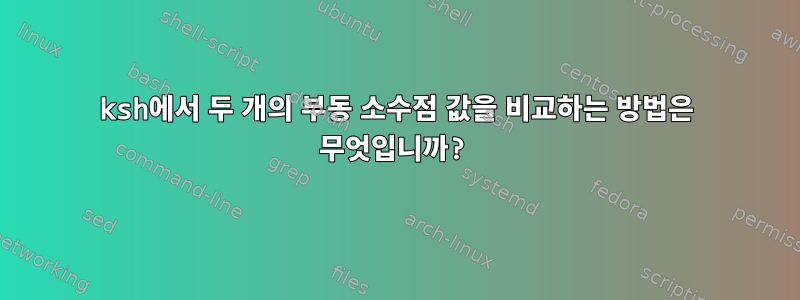 ksh에서 두 개의 부동 소수점 값을 비교하는 방법은 무엇입니까?