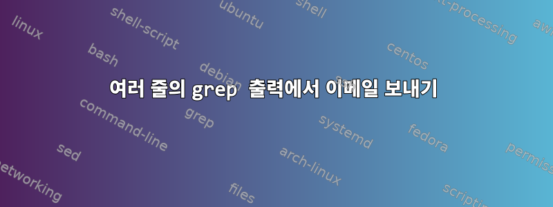 여러 줄의 grep 출력에서 ​​이메일 보내기