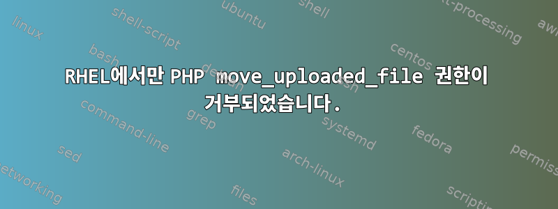 RHEL에서만 PHP move_uploaded_file 권한이 거부되었습니다.