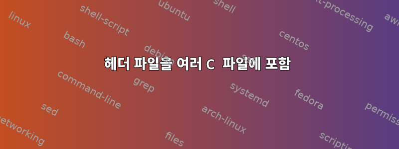 헤더 파일을 여러 C 파일에 포함