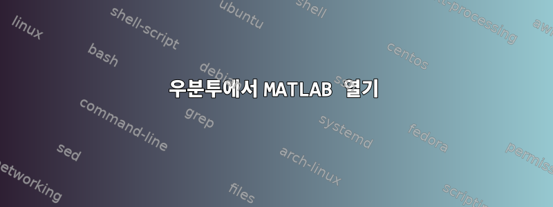 우분투에서 MATLAB 열기