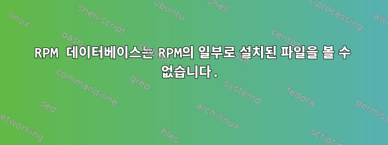 RPM 데이터베이스는 RPM의 일부로 설치된 파일을 볼 수 없습니다.