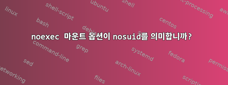 noexec 마운트 옵션이 nosuid를 의미합니까?