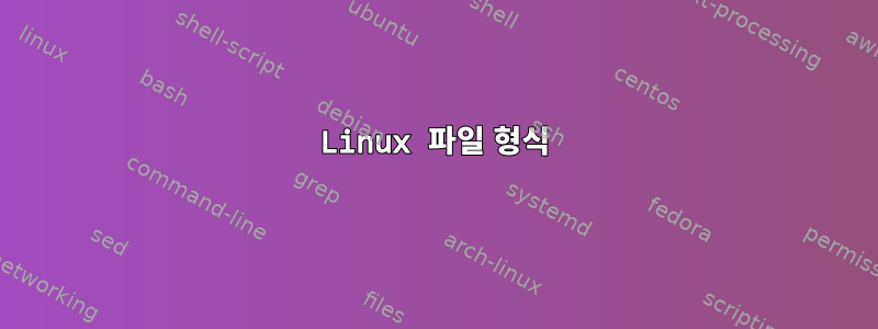 Linux 파일 형식