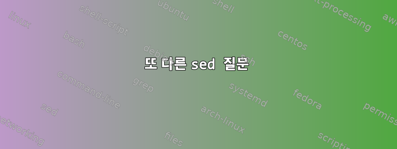 또 다른 sed 질문