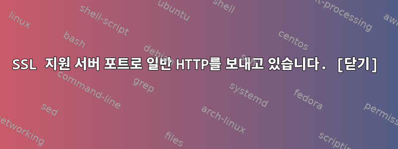 SSL 지원 서버 포트로 일반 HTTP를 보내고 있습니다. [닫기]