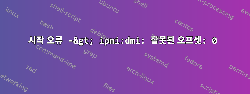 시작 오류 -&gt; ipmi:dmi: 잘못된 오프셋: 0