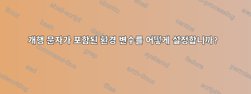 개행 문자가 포함된 환경 변수를 어떻게 설정합니까?