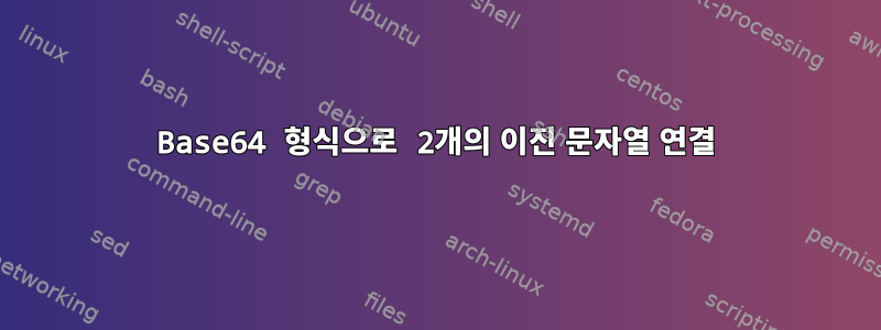 Base64 형식으로 2개의 이진 문자열 연결