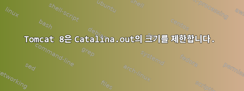 Tomcat 8은 Catalina.out의 크기를 제한합니다.