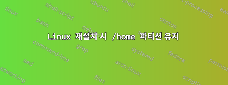 Linux 재설치 시 /home 파티션 유지